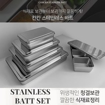 분리형 스텐 용기 밧드 바트 (7종) 스테인리스 뚜껑 칸막이 반찬통 오마카세 식재료 보관