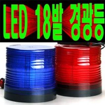 송모터스 18발LED경광등 LED경광등 적색 청색 황색 흰색 12V24V겸용 싸이키경광등 스트로브경광등 자석식 피스식자석식 피스식 경광램프 자동차 중장비 건설장비 트럭, 1개