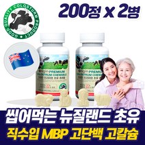 고단백 뉴질랜드 초유 프로틴 면역글로블린 함유 알약 형태 100% 씹어먹는 순수 mbp 유단백 추출물 정 타블렛 단백질 결정체 노인 노년 시니어 부모님 근육 보충제 프리미엄 제품, 200정 x 2병