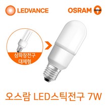 오스람 LED전구 8W10.5W13.5W18W LED스틱전구 7W9W10W12W, 1개, LED스틱전구 7W 백색(아이보리빛)