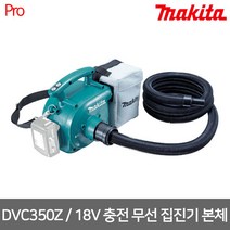 [마끼다] DVC350Z 충전 집진기 - 본체만, 1개