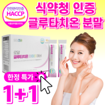 식약청 인정 화이트 글루타치온 건조 효모 고함량 100% 엘 L 시스틴 시스테인 엘라스틴 저분자 콜라겐 화이트닝 분말 가루 스틱 사은품 / 식약청 인증 글루 클루 타티온 필름 필림, 1+1 글루타치온 분말