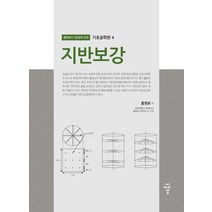 지반보강, 씨아이알, 9791156107965, 홍원표 저