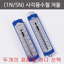 [JLS] 사각 용수철 저울(1N) 1개
