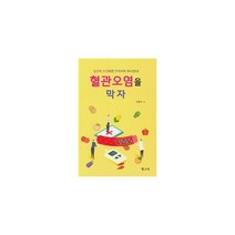 밀크북 혈관 오염을 막자, 도서