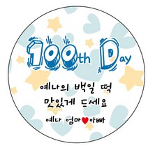 디자인요나 (3+1 당일출고)백일 첫돌 백일떡 답례 감사48mm_20개 문구변경형 주문 제작 광택아트지 스티커, 20개입, 백일_01