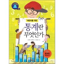 어린이를 위한 통계란 무엇인가?, 신지영,김대현 글/홍정선 그림, 주니어김영사