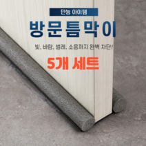 [모든 고객님 사은품 증정] 방문 밑 문틈 문풍지 방음제 틈새막이 문틈막이 바람 막이 차단막 5개세트, 화이트