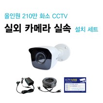 싸드CCTV FULL HD 210만 화소 초고화질 실내외 적외선 카메라 녹화기 자가설치 풀패키지 세트 씨씨티비 자가설치 패키지, 실외 카메라 1대   케이블 10M