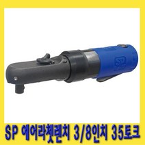한경공구 SP 3|8인치 35토크 에어 라체트 라쳇 렌치 깔깔이