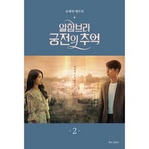 알함브라 궁전의 추억 2 : 송재정 대본집
