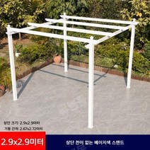 야외 테라스 정원 썬룸 파고라시스템 어닝 정자 가제보 조립식 시스템파고라 테라스썬룸 선룸 파고라어닝, 05 상단 천이없는 2.9x2.9m 흰색