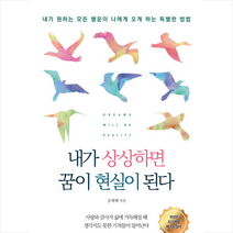 내가 상상하면 꿈이 현실이 된다:내가 원하는 모든 행운이 나에게 오게 하는 특별한 방법, 미래지식, 김새해
