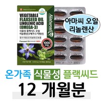 온가족 부모님 식물성 플랙씨드 오일 리놀레산 식약처 인정 캐나다 직수입 불포화지방산 필수지방산 하루 1캡슐 아미노산 에스트로겐 엽산 콜레스테롤 청소년 대학생 직장인 회사원 할머니