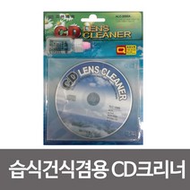 PGM1*^몰습식 건식겸용 CD크리너 씨디 씨렌즈 CD 씨클리너 시디 시클리너^*1췤pgm, a^^*옵션없슴