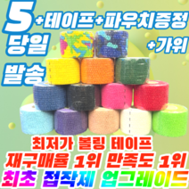 [정품] 프로 볼링 중약지테이프 5개 크로스핏 테이프 1롤 티어라이트 훅그립 역도 리프팅 테이프, 5CM X 4.5M 보라(5개)
