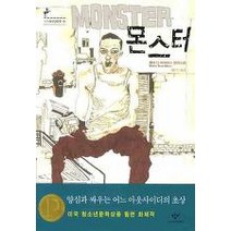 중고도서 몬스터 - 월터 딘 마이어스 지음 역자이은선 옮김, 창비