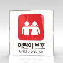 카시드 WPS350 어린이보호 안내판 표지판 표시판 표찰 팻말 명판 주의 경고, 아크릴