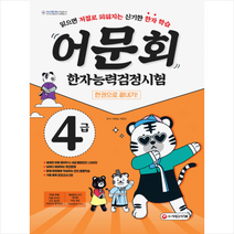 시대고시기획 어문회 한자능력검정시험 4급 한 권으로 끝내기 스프링제본 2권 (교환&반품불가)