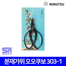 미마츠 분재가위 303-1, 1개