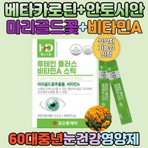 마리골드꽃 추출물 눈건조할때 눈에좋은영양제 루테인 직장인 남성 여성 남녀노소 눈이침침할대 황반색소 밀도 유지 메리골드꽃 베타카로틴 빌루베리 농축 비타민A 건강보조식품