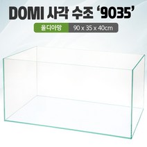 DOMI 사각 수조 (3자) 9035 (올디아망) (90x35x40)+우레탄매트서비스