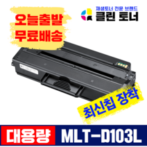 클린토너 삼성 MLT-D103L ML-2950 2955 ND NDR DR DW SCX-4727FD 재생토너 최신칩장착