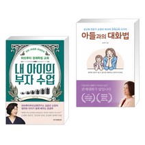 (서점추천) 내 아이의 부자 수업 + 아들과의 대화법 (전2권)