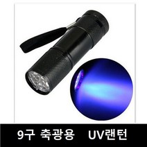 마운틴컴퍼니 9구 촉광용 UV랜턴 후레쉬 LED랜턴 낚시랜턴, 1개