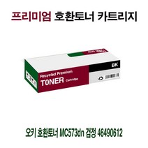 MDG7556 AI 오키 호환토너 MC573dn 검정 46490612 재생토너/재생산토너/재제조토너/46490612, 1개, 상세설명참조