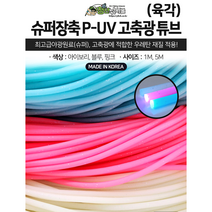 쯔리메이진 슈퍼장축 P-UV 고축광 튜브(육각)1m/5m 선상 소품 갈치 채비, 블루1m