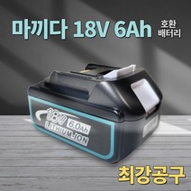 마끼다 호환배터리 국내당일배송 6개월AS보장 KC인증 18V 6.0Ah