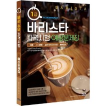 시스컴 바리스타 1급 자격시험 예상문제집, 없음