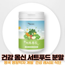 서트푸드 영국 에이든 식단 서트 푸드 몸신해독쥬수 시투루인 활성화 폴리페놀 케일 샐러리 말차 루꼴라 15종 야채 서트푸드 가루 써트푸드 녹즙 빼빼주스 분말, 230g X 3개
