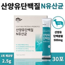 산양유 단백질 과 유산균 분말 스틱 30포 1개월분 . 산양유 단백 분말 프락토 올리고당 22종 유산균 혼합 분말 프로 프리 바이오틱스 모유 유래 락토바실러스 가세리, 1통