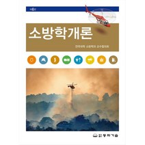 소방학개론, 동화기술