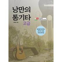낭만의 통기타: 고급, 민스뮤직출판, 박해민