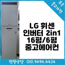LG 휘센 인버터 2in1 16평 / 6평형 스탠드 중고 에어컨