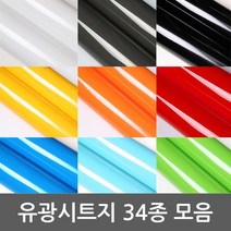 단색 유광시트지 묶음상품 총 34종 BG-HE3 고급형헤라증정 1m x 1m, 16.레드브라운-3802