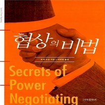 [개똥이네][중고-상] 협상의 비법