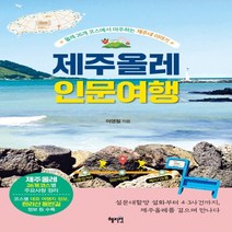 하나북스퀘어 제주올레 인문 여행 올레 26개 코스에서 마주하는 제주네 이야기