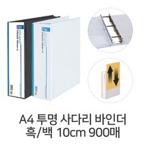 D A4 투명 사다리바인더 10cm 900매대용량 스팟바인더, 백색