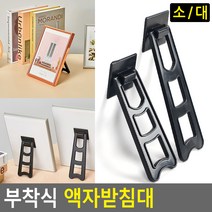부착식 액자 소품 스탠드 받침대 액자다리 거치대