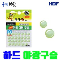 구짱낚시 해동 HA-658 하드 야광 구슬, 하드야광구슬, 6호