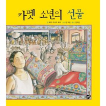 카펫 소년의 선물, 꿈터