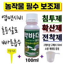 약바더플러스 100ml 비료 농약 영양제 농작물 필수 보조제 전착제 확산제 습윤 침투제 흡수 엽면시비 미량요소비료 농산물 재배 (계량컵 식물이름표), 약바더 침투(확산)제 100ml 단품+식물이름표//-