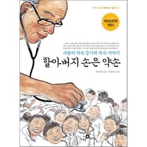 할아버지 손은 약손 : 사랑의 의사 장기려 박사 이야기, 한수연 글/이유진 그림, 하늘을나는교실