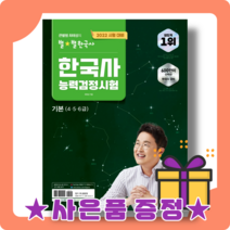 최태성의 별별 한국사 기본 (4 5 6급) 한국사능력검정시험 [2022|사은품증정]