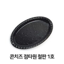 el4095 콘치즈 점타원 철판 1호 함박스테이크 장어구이 업소, 본상품선택