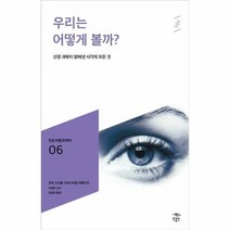 웅진북센 우리는 어떻게 볼까 006 민음 바칼로레아, One color | One Size, 9791158887681